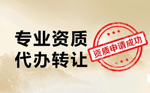 建筑資質轉讓