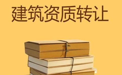 資質(zhì)轉(zhuǎn)讓價格