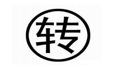 資質轉讓流程