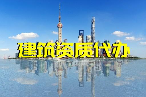 上海徐匯辦理建筑資質的辦理流程