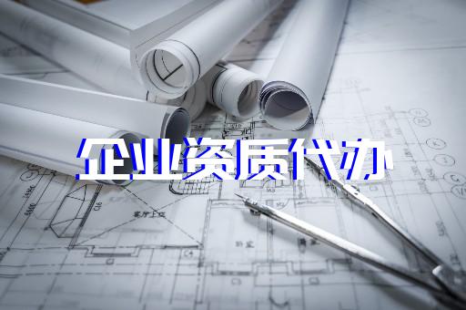 青浦上海建筑企業資質辦理