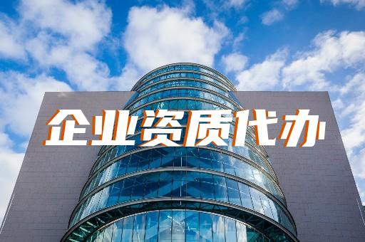 上海辦理建筑資質的哪家專業(yè)