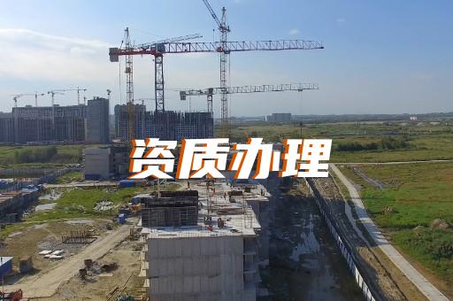 上海浦東建筑工程資質(zhì)辦理