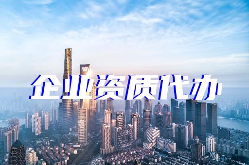 上海長寧建筑行業的資質辦理
