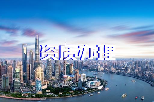 上海建筑設(shè)計(jì)資質(zhì)辦理服務(wù)細(xì)致