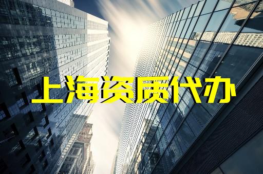 上海建筑施工資質(zhì)新辦