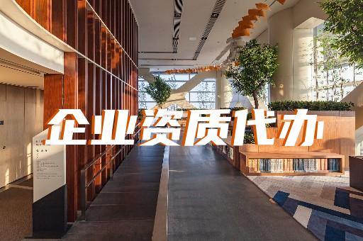 上海建筑企業資質代辦